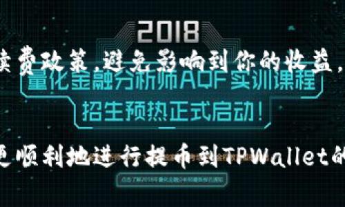   如何轻松将资金从货币交易所提到TPWallet？ / 
 guanjianci 货币交易所, 提币, TPWallet /guanjianci 

一、引言：数字货币的新时代
随着区块链技术的不断发展，数字货币的使用逐渐成为了常态。可用于投资、交易和日常支付的数字资产如比特币、以太坊等，已经不仅仅是投资者的专属。越来越多的人开始关注如何安全、便捷地管理自己的数字资产。在这样的背景下，从各大货币交易所提取资产到专门的钱包如TPWallet，成为了一个重要的环节。

二、TPWallet简介
TPWallet是一款功能强大的数字资产管理工具，支持多种主流币种，并具备高安全性和用户友好的界面。它不仅让用户可以轻松存储和管理各类数字资产，还提供了便捷的交易和转账功能。它的出现，可以帮助用户更好地保护个人资产，抵抗黑客攻击或其他不法行为。

三、货币交易所的选择
在了解如何提币到TPWallet之前，首先需要确认你所使用的货币交易所。这些交易所各自提供的服务、手续费、安全性等都可能有所不同。热门的交易所如Binance、Huobi、Coinbase等，都是值得信赖的平台。确保你选择的平台支持提币到TPWallet，并满足你的交易需求。

四、提币步骤详解
提币的过程尽管非常简单，但为了确保资金的安全和顺利转移，了解每个步骤都是非常有必要的。以下是从货币交易所提币到TPWallet的步骤：

h4步骤1：登录账户/h4
首先，你需要在所选的货币交易所登录你的账户。如果你还没有账户，按照平台的要求进行注册，并进行实名认证。

h4步骤2：找到提币选项/h4
在账户界面中，寻找“资产”或“钱包”选项，进入后找到“提币”或“提现”的选项。这个位置在不同的平台上可能会有所不同，但一般来说都比较明显。

h4步骤3：选择币种/h4
点击提币后，会有一个下拉菜单让你选择要提取的币种。确保你选择的币种是TPWallet支持的，如果不知道，可以提前去TPWallet官网查询支持的币种列表。

h4步骤4：输入提币金额和地址/h4
在此步骤中，你需要输入想要提取的金额以及TPWallet提供的接收地址。为了避免错误，建议你再次确认输入的地址是否正确。若出现地址错误，资金可能永久丢失。

h4步骤5：确认并提交申请/h4
确认所有信息无误后，按照交易所的要求进行身份验证，例如输入二次验证码等。提交后，交易所会处理提币申请，时间从几分钟到几个小时不等，具体取决于网络拥堵情况及交易所的处理速度。

五、安全提示
在进行提币操作时，确保你采取了必要的安全措施:
ul
  li使用强密码，定期更换。/li
  li激活双重身份验证，以增加安全性。/li
  li定期检查账户活动，若发现异常，请立即更改密码并联系交易所客服。/li
  li确保你使用的设备是安全的，避免在公共Wi-Fi环境下处理交易。/li
/ul

六、常见问题解答
h41. 提币失败或者未到账怎么办？/h4
如果你在提币后发现资金未到账或者提币申请失败，首先检查提币的状态，确认是否处于待处理状态。如果处理时间超过了正常情况，请联系交易所的客服进行查询。

h42. TPWallet的钱包地址是怎样的？/h4
每个币种的TPWallet地址都是独一无二的，并可以在TPWallet的“接收”界面找到。每次提币前，请确保复制正确的地址，避免因地址错误导致资金损失。

h43. 提币需要多少手续费？/h4
多数交易所会针对提币收取一定的手续费，该费用通常会在提币页面上有明确说明，费用的高低根据不同的币种和交易所而异。在提币操作前，务必熟悉手续费政策，避免影响到你的收益。

七、总结
提币操作虽看似简单，但其中涉及的每一步都关系到你的资金安全与管理效率。了解清楚所用交易所的操作流程、相关费用以及安全注意事项，可以帮助你更顺利地进行提币到TPWallet的操作。未来，随着数字货币市场的进一步发展，相信更多人会参与到这个充满机遇的领域中。在参与之前，做好充分的准备和研究，将是非常值得推荐的做法。