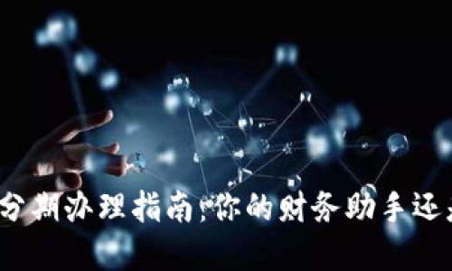 数字钱包分期办理指南：你的财务助手还是新陷阱？