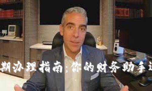 数字钱包分期办理指南：你的财务助手还是新陷阱？