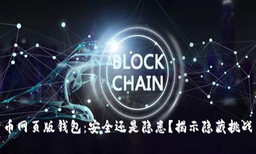 数字货币网页版钱包：安全还是隐患？揭示隐藏挑战与机遇