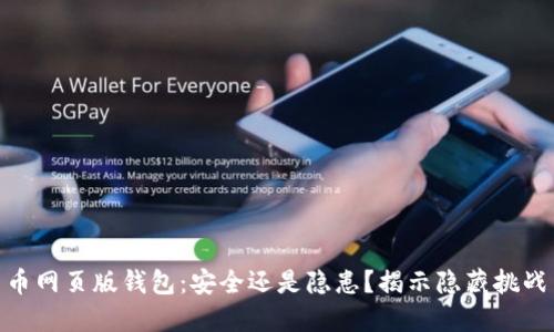 数字货币网页版钱包：安全还是隐患？揭示隐藏挑战与机遇