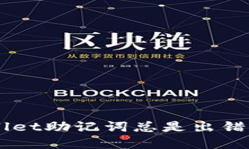 为什么你的TPWallet助记词总是出错？解决方法在这里！