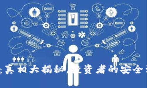 TP交易所：真相大揭秘，投资者的安全到底如何？