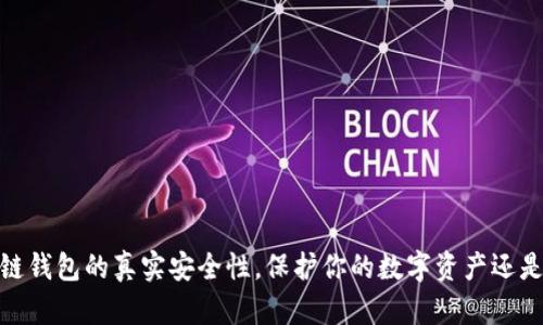 揭秘：区块链钱包的真实安全性，保护你的数字资产还是一场赌博？