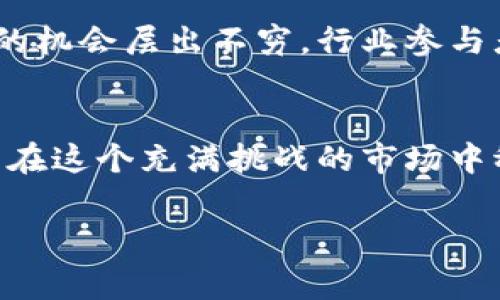 关于“tpwallet公司注销了”的消息，确实让人关注。由于TPWallet在市场上的活动和服务令许多用户感兴趣，此事可能对一些用户造成影响。以下是对这一事件的详细分析和可能的影响。

TPWallet简介
TPWallet是一个数字资产钱包，为用户提供安全方便的加密货币存储和管理服务。在加密货币日益普及的背景下，TPWallet凭借其用户友好的界面和高安全性受到了不少用户的喜爱。而今，公司的注销无疑会引发人们对其未来走向的深思。

为何TPWallet选择注销？
公司注销往往不是一个孤立的事件，而是许多内外部因素共同作用的结果。这可能包括市场竞争的加剧、资金链的紧张、用户流失等。此外，监管环境的变化也可能导致一些公司难以为继，尤其是在加密货币行业，政策的不确定性让很多参与者面临风险。

用户将面临什么挑战？
TPWallet的注销，将会让使用其服务的用户面临几个挑战。从资产安全的角度出发，如果没有明确的资产迁移方案，用户可能会担忧自己的资金安全。而且，用户在寻找新的钱包服务提供商时，也需要重新考虑考虑信任、安全和费用等因素。

如何保护你的资产？
面对这种情况，用户需要采取积极措施来保障自己的资产安全。首先，建议用户及时了解公司注销的最新进展，寻找官方公告或社区的讨论。其次，可以考虑将资产转移到其他信誉良好的数字钱包或者交易所。选择新平台时，不妨参考其他用户的评价、专业评论和安全性审核等。此外，备份私钥和助记词也是保护资产的重要步骤。

加密货币市场的未来
TPWallet的注销并不是加密货币市场的终结，反而强调了市场的波动性和不确定性。随着技术的不断进步和用户需求的多样化，新的钱包和交易服务的机会层出不穷。行业参与者应当保持警惕，及时调整自己的投资策略和资产配置，以应对变化。

总结
TPWallet的注销虽然带来了不便，却也使我们更加认识到在数字资产管理中选择可靠平台的重要性。只要保持信息灵通，采取相应措施，我们依然可以在这个充满挑战的市场中稳步前行。

在应对TPWallet的注销问题时，了解个人资产保护的措施、关注市场动态，将帮助用户在未来的数字经济中立于不败之地。