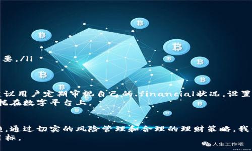 xiaoti数字钱包里的钱越多，你知道它的风险吗？/xiaoti  
数字钱包, 风险管理, 理财安全/guanjianci  

引言：数字钱包的崛起  
在这个数字化飞速发展的时代，数字钱包已经成为我们生活中不可或缺的一部分。无论是日常购物、支付账单，还是转账、收款，人们越来越依赖数字钱包的便利性。然而，当我们的钱包里存放着越来越多的数字货币时，是否意识到潜在的风险呢？  
虽然数字钱包为我们带来了巨大的便利，但与此同时，它也暗藏着诸多安全隐患。面对这些情况，我们该如何管理自己的数字财产，确保资金的安全呢？下面将详细探讨数字钱包的优点和可能存在的风险，以及相应的解决方案。  

数字钱包的方便之处  
数字钱包的最大优势在于其便捷性。想象一下，你走在街上，突然想起咖啡店有一款新出的小糕点，你用手机轻松支付，就速食饮品和糕点放进了购物车。以上场景中的支付几乎不需要任何实体现金，而这一切都依赖于数字钱包的快捷服务。而且，许多商家现在都开始提供折扣，鼓励消费者使用数字钱包。这样一来，不仅增加了我们额外的购物体验，还能节省开支。  
更进一步，数字钱包的跨境付款功能让全球购物成为可能，无论你身在何处，只需一部手机，就能轻松完成交易。对于那些喜欢海外购物的人来说，这无疑是一种极大的便利。此外，许多数字钱包还支持管理外币账号，帮助用户节省汇率费用。  

数字资产的潜在风险  
尽管数字钱包有诸多优点，但我们不能忽视它所伴随的风险。首先，黑客入侵是最常见的威胁之一。许多用户并未采取充分的安全措施，结果使得他们的数字资产暴露在网络犯罪分子的视野中。想象一下，你辛苦储存的财富因为一个不安全的密码而瞬间消失，这种体验无疑是令人心痛不已的。  
其次，技术故障也是数字钱包面临的另一大隐患。无论是由于软件故障、系统崩溃，还是意外的数据丢失，都会导致我们无法访问内容，从而带来经济损失。因此，定期备份和更新风险管理措施显得尤为重要。  

保护你的数字资产：实用技巧  
在享受数字钱包带来的便利的同时，我们也要学会保护自己的资金安全。一些实用的建议可以有效降低风险，例如：  
ul  
    listrong设置强密码：/strong选择复杂且独特的密码，并定期更新，避免使用生日或电话号码等容易被猜到的信息。/li  
    listrong启用双重验证：/strong开启该功能可以多一道保护层，确保即使密码泄露，黑客也无法轻易访问你的账户。/li  
    listrong定期检查交易记录：/strong及时监控账户动向，一旦发现可疑交易，立即联系钱包提供商。/li  
    listrong使用知名平台：/strong选择具有良好声誉和完善安全策略的数字钱包平台。对比各个平台的用户评价和提供的安全措施，有针对性的选择更为重要。/li  
/ul  

合理理财，避免数字钱包的过度依赖  
过度依赖数字钱包可能导致消费者在消费时失去理智。无形之中，钱包里的数字资产会让人觉得手头上“宽裕”，进而产生非理性的消费行为。为避免这种情况，建议用户定期审视自己的.financial状况，设置消费预算，并在适当时刻将资金转移至长线投资工具中。  
此外，培养定期的财务审计习惯，制定合理的储蓄和投资计划，也能有效提高资金利用效率。数字钱包固然方便，但切不可舍弃传统的理财方法，将所有的希望寄托在数字平台上。  

结论：平衡便利与风险  
数字钱包已不仅仅是金融工具，而是我们生活的一部分。它能为我们提供便捷，增加生活的乐趣，但同时也需要具备风险意识，避免陷入对数字化金融的过度依赖。通过切实的风险管理和合理的理财策略，我们才能在这个数字化的时代中，享受到更安全、更高效的生活。  
在这个充满机遇与挑战的时代，合理使用数字钱包，并提升个人的风险管理能力，无疑是智慧的选择。无论钱包里数字多少，安全和稳健才是我们最值得追求的目标。