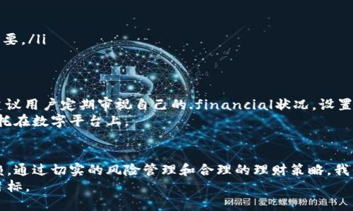 xiaoti数字钱包里的钱越多，你知道它的风险吗？/xiaoti  
数字钱包, 风险管理, 理财安全/guanjianci  

引言：数字钱包的崛起  
在这个数字化飞速发展的时代，数字钱包已经成为我们生活中不可或缺的一部分。无论是日常购物、支付账单，还是转账、收款，人们越来越依赖数字钱包的便利性。然而，当我们的钱包里存放着越来越多的数字货币时，是否意识到潜在的风险呢？  
虽然数字钱包为我们带来了巨大的便利，但与此同时，它也暗藏着诸多安全隐患。面对这些情况，我们该如何管理自己的数字财产，确保资金的安全呢？下面将详细探讨数字钱包的优点和可能存在的风险，以及相应的解决方案。  

数字钱包的方便之处  
数字钱包的最大优势在于其便捷性。想象一下，你走在街上，突然想起咖啡店有一款新出的小糕点，你用手机轻松支付，就速食饮品和糕点放进了购物车。以上场景中的支付几乎不需要任何实体现金，而这一切都依赖于数字钱包的快捷服务。而且，许多商家现在都开始提供折扣，鼓励消费者使用数字钱包。这样一来，不仅增加了我们额外的购物体验，还能节省开支。  
更进一步，数字钱包的跨境付款功能让全球购物成为可能，无论你身在何处，只需一部手机，就能轻松完成交易。对于那些喜欢海外购物的人来说，这无疑是一种极大的便利。此外，许多数字钱包还支持管理外币账号，帮助用户节省汇率费用。  

数字资产的潜在风险  
尽管数字钱包有诸多优点，但我们不能忽视它所伴随的风险。首先，黑客入侵是最常见的威胁之一。许多用户并未采取充分的安全措施，结果使得他们的数字资产暴露在网络犯罪分子的视野中。想象一下，你辛苦储存的财富因为一个不安全的密码而瞬间消失，这种体验无疑是令人心痛不已的。  
其次，技术故障也是数字钱包面临的另一大隐患。无论是由于软件故障、系统崩溃，还是意外的数据丢失，都会导致我们无法访问内容，从而带来经济损失。因此，定期备份和更新风险管理措施显得尤为重要。  

保护你的数字资产：实用技巧  
在享受数字钱包带来的便利的同时，我们也要学会保护自己的资金安全。一些实用的建议可以有效降低风险，例如：  
ul  
    listrong设置强密码：/strong选择复杂且独特的密码，并定期更新，避免使用生日或电话号码等容易被猜到的信息。/li  
    listrong启用双重验证：/strong开启该功能可以多一道保护层，确保即使密码泄露，黑客也无法轻易访问你的账户。/li  
    listrong定期检查交易记录：/strong及时监控账户动向，一旦发现可疑交易，立即联系钱包提供商。/li  
    listrong使用知名平台：/strong选择具有良好声誉和完善安全策略的数字钱包平台。对比各个平台的用户评价和提供的安全措施，有针对性的选择更为重要。/li  
/ul  

合理理财，避免数字钱包的过度依赖  
过度依赖数字钱包可能导致消费者在消费时失去理智。无形之中，钱包里的数字资产会让人觉得手头上“宽裕”，进而产生非理性的消费行为。为避免这种情况，建议用户定期审视自己的.financial状况，设置消费预算，并在适当时刻将资金转移至长线投资工具中。  
此外，培养定期的财务审计习惯，制定合理的储蓄和投资计划，也能有效提高资金利用效率。数字钱包固然方便，但切不可舍弃传统的理财方法，将所有的希望寄托在数字平台上。  

结论：平衡便利与风险  
数字钱包已不仅仅是金融工具，而是我们生活的一部分。它能为我们提供便捷，增加生活的乐趣，但同时也需要具备风险意识，避免陷入对数字化金融的过度依赖。通过切实的风险管理和合理的理财策略，我们才能在这个数字化的时代中，享受到更安全、更高效的生活。  
在这个充满机遇与挑战的时代，合理使用数字钱包，并提升个人的风险管理能力，无疑是智慧的选择。无论钱包里数字多少，安全和稳健才是我们最值得追求的目标。