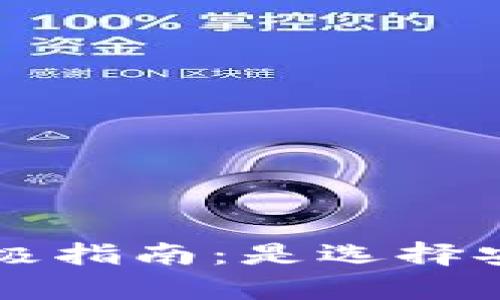 建立加密钱包的终极指南：是选择安全，还是放弃隐私？