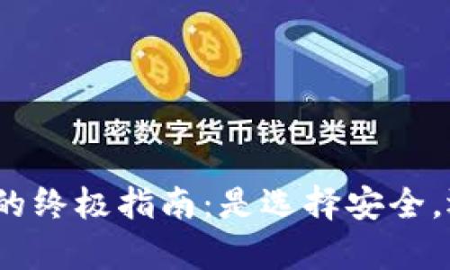 建立加密钱包的终极指南：是选择安全，还是放弃隐私？