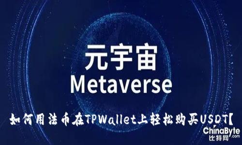如何用法币在TPWallet上轻松购买USDT？