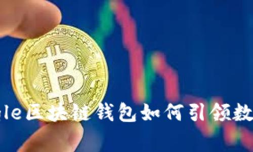 颠覆传统，Google区块链钱包如何引领数字资产新时代？