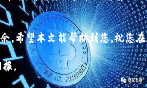  你还在为无法在苹果手机上下载TPWallet而苦恼吗？ / 

 guanjianci TPWallet, 苹果手机, 下载 /guanjianci 

引言：破解下载难题的希望
对于许多使用苹果手机的用户来说，下载特定应用程序可能并不是一件轻松的事。TPWallet作为一款热门的数字钱包应用，逐渐受到越来越多用户的关注。然而，关于能否在iOS系统上下载此应用，许多人仍困惑不已。本文将帮助您深入了解TPWallet，并提供实用的解决方案，让您轻松在苹果设备上使用这款应用。

TPWallet是什么？
在深入探讨如何下载TPWallet之前，我们首先来了解一下这款应用的基本功能及其重要性。TPWallet是一款针对区块链数字资产进行管理的钱包应用，它支持存储、发送、接收多种加密货币，包括但不限于比特币、以太坊等。随着数字货币的普及，越来越多人开始重视安全高效的虚拟资产管理工具，而TPWallet以其用户友好的界面和高度的安全性，迅速赢得了用户的信赖。

苹果手机用户面临的下载限制
很多苹果手机用户发现，想要在App Store中找到TPWallet时往往失望而归。相较于安卓系统，苹果的应用审查流程非常严格，这使得一些应用程序无法直接上架。在这一背景下，用户的选择似乎变得非常有限。但这是否意味着苹果手机用户就无法使用TPWallet了呢？

如何在苹果手机上下载TPWallet
尽管在App Store中找不到TPWallet，但用户还是可以通过其他方式实现下载。以下是几种推荐的方法，帮助您顺利安装TPWallet：

h41. 使用官方网页下载安装包/h4
TPWallet的官方网站可能会提供下载链接，虽然Apple的应用生态限制了很多直接下载渠道，用户可以前往TPWallet的官方网站，查找iOS版的下载说明。一般来说，官网下载的程序会比较安全可靠，避免了某些恶意软件的潜在风险。

h42. 通过TestFlight进行测试/h4
TestFlight是苹果官方提供的测试应用程序的平台。如果TPWallet开发团队提供了TestFlight的测试链接，用户可以通过其拥有的Apple ID注册Beta版。这种方式不仅让您获得最新功能，还让您体验应用程序的稳定性和安全性。

h43. 使用第三方应用市场/h4
虽然不是最推荐的方式，但仍有一些第三方应用市场提供iOS应用的下载。如Cydia等应用市场，允许用户下载未经过Apple审核的应用。然而，这种方式所带来的安全隐患需要用户谨慎处理。

使用TPWallet的风险与安全性
每个应用程序都可能存在潜在的风险，尤其涉及到数字货币的应用。用户在下载和使用TPWallet时，需要了解几个重要的安全措施。

h41. 保持应用更新/h4
确保您使用的TPWallet始终是最新版本，开发者会通过更新来修复漏洞和引入新功能。定期检查更新，能够有效降低安全风险。

h42. 保护私钥和助记词/h4
TPWallet使用私钥和助记词来管理数字资产，因此用户必须妥善保管好这些信息。若私钥泄露，用户的资产将面临风险。因此，切勿将这些信息分享给他人，甚至不要在线保存。

h43. 启用安全功能/h4
TPWallet提供多种安全设置，比如锁屏密码、指纹解锁等。通过增加安全措施，可以有效保护您的数字资产。同时，定期审核账户的交易记录，一旦发现可疑活动，及时采取措施。

总结
虽然在苹果手机上下载TPWallet并不像在安卓系统中那么直接，但依然有多种方法可以帮助您实现这一目标。无论是通过官方网站、TestFlight，还是考虑使用第三方应用市场，都需要用户在下载前做好充分的安全防范措施。请记住，安全第一，使用数字钱包的过程中格外小心和细致。

最后的小建议
在使用TPWallet这样的数字钱包应用过程中，除了关注如何下载，您还应该逐渐提高对数字货币的认识。了解市场动态、掌握交易技巧，可以让您在数字财富管理上游刃有余。希望本文能帮助到您，祝您在数字货币的世界中一路畅通！ 

如果您在使用过程中有任何问题，欢迎随时咨询与讨论，我们将乐意帮助您解答。记住，数字资产的世界虽然复杂，但通过合理的学习与实践，您一定能够从中获得丰厚的回报。
