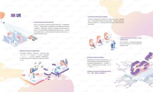   你还在为无法在苹果手机上下载TPWallet而苦恼吗？ / 

 guanjianci TPWallet, 苹果手机, 下载 /guanjianci 

引言：破解下载难题的希望
对于许多使用苹果手机的用户来说，下载特定应用程序可能并不是一件轻松的事。TPWallet作为一款热门的数字钱包应用，逐渐受到越来越多用户的关注。然而，关于能否在iOS系统上下载此应用，许多人仍困惑不已。本文将帮助您深入了解TPWallet，并提供实用的解决方案，让您轻松在苹果设备上使用这款应用。

TPWallet是什么？
在深入探讨如何下载TPWallet之前，我们首先来了解一下这款应用的基本功能及其重要性。TPWallet是一款针对区块链数字资产进行管理的钱包应用，它支持存储、发送、接收多种加密货币，包括但不限于比特币、以太坊等。随着数字货币的普及，越来越多人开始重视安全高效的虚拟资产管理工具，而TPWallet以其用户友好的界面和高度的安全性，迅速赢得了用户的信赖。

苹果手机用户面临的下载限制
很多苹果手机用户发现，想要在App Store中找到TPWallet时往往失望而归。相较于安卓系统，苹果的应用审查流程非常严格，这使得一些应用程序无法直接上架。在这一背景下，用户的选择似乎变得非常有限。但这是否意味着苹果手机用户就无法使用TPWallet了呢？

如何在苹果手机上下载TPWallet
尽管在App Store中找不到TPWallet，但用户还是可以通过其他方式实现下载。以下是几种推荐的方法，帮助您顺利安装TPWallet：

h41. 使用官方网页下载安装包/h4
TPWallet的官方网站可能会提供下载链接，虽然Apple的应用生态限制了很多直接下载渠道，用户可以前往TPWallet的官方网站，查找iOS版的下载说明。一般来说，官网下载的程序会比较安全可靠，避免了某些恶意软件的潜在风险。

h42. 通过TestFlight进行测试/h4
TestFlight是苹果官方提供的测试应用程序的平台。如果TPWallet开发团队提供了TestFlight的测试链接，用户可以通过其拥有的Apple ID注册Beta版。这种方式不仅让您获得最新功能，还让您体验应用程序的稳定性和安全性。

h43. 使用第三方应用市场/h4
虽然不是最推荐的方式，但仍有一些第三方应用市场提供iOS应用的下载。如Cydia等应用市场，允许用户下载未经过Apple审核的应用。然而，这种方式所带来的安全隐患需要用户谨慎处理。

使用TPWallet的风险与安全性
每个应用程序都可能存在潜在的风险，尤其涉及到数字货币的应用。用户在下载和使用TPWallet时，需要了解几个重要的安全措施。

h41. 保持应用更新/h4
确保您使用的TPWallet始终是最新版本，开发者会通过更新来修复漏洞和引入新功能。定期检查更新，能够有效降低安全风险。

h42. 保护私钥和助记词/h4
TPWallet使用私钥和助记词来管理数字资产，因此用户必须妥善保管好这些信息。若私钥泄露，用户的资产将面临风险。因此，切勿将这些信息分享给他人，甚至不要在线保存。

h43. 启用安全功能/h4
TPWallet提供多种安全设置，比如锁屏密码、指纹解锁等。通过增加安全措施，可以有效保护您的数字资产。同时，定期审核账户的交易记录，一旦发现可疑活动，及时采取措施。

总结
虽然在苹果手机上下载TPWallet并不像在安卓系统中那么直接，但依然有多种方法可以帮助您实现这一目标。无论是通过官方网站、TestFlight，还是考虑使用第三方应用市场，都需要用户在下载前做好充分的安全防范措施。请记住，安全第一，使用数字钱包的过程中格外小心和细致。

最后的小建议
在使用TPWallet这样的数字钱包应用过程中，除了关注如何下载，您还应该逐渐提高对数字货币的认识。了解市场动态、掌握交易技巧，可以让您在数字财富管理上游刃有余。希望本文能帮助到您，祝您在数字货币的世界中一路畅通！ 

如果您在使用过程中有任何问题，欢迎随时咨询与讨论，我们将乐意帮助您解答。记住，数字资产的世界虽然复杂，但通过合理的学习与实践，您一定能够从中获得丰厚的回报。