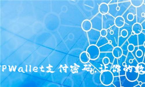 如何巧妙设置TPWallet支付密码，让你的数字资产更安全？