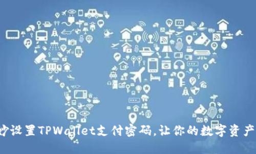 如何巧妙设置TPWallet支付密码，让你的数字资产更安全？