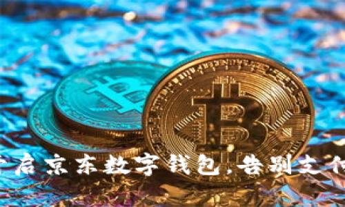 轻松开启京东数字钱包，告别支付烦恼！
