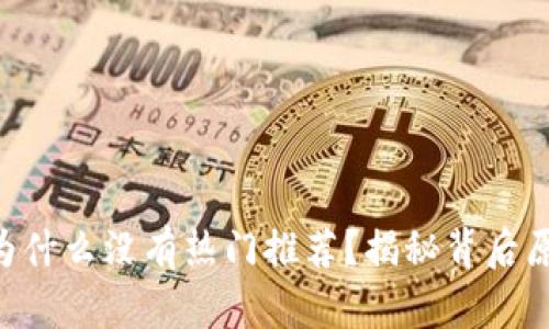 你的TPWallet为什么没有热门推荐？揭秘背后原因与解决方案！