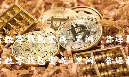 对立与挑战：当数字钱包变成“黑洞”，你还敢继续使用吗？

对立与挑战：当数字钱包变成“黑洞”，你还敢继续使用吗？