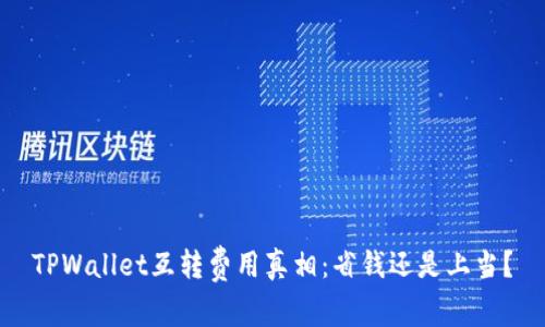 TPWallet互转费用真相：省钱还是上当？