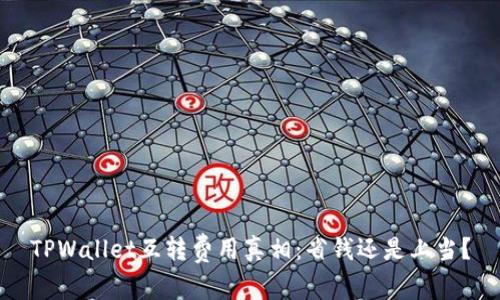 TPWallet互转费用真相：省钱还是上当？