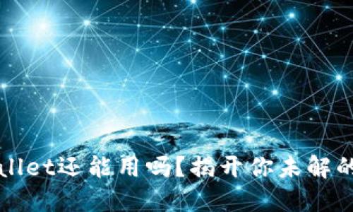 TPWallet还能用吗？揭开你未解的疑惑