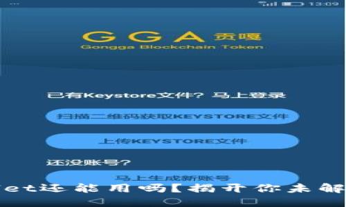 TPWallet还能用吗？揭开你未解的疑惑