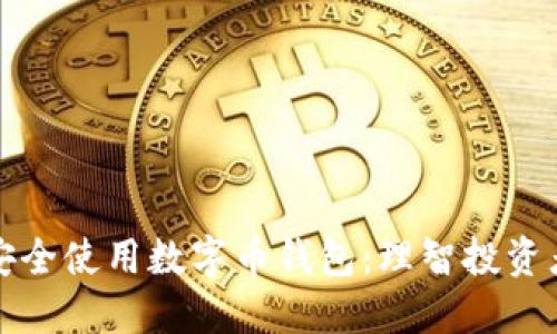 如何选择及安全使用数字币钱包：理智投资者的必备指南