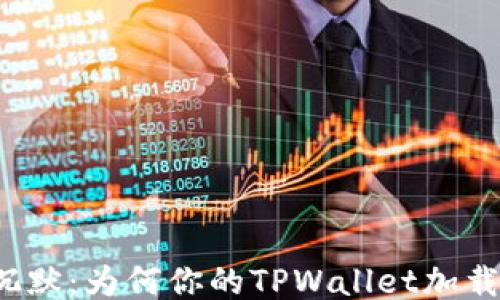 
打破沉默：为何你的TPWallet加载失败？