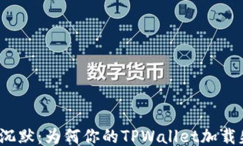 
打破沉默：为何你的TPWallet加载失败？