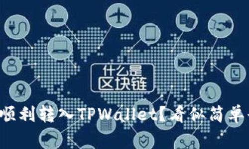 如何将资金顺利转入TPWallet？看似简单却常遇挑战！
