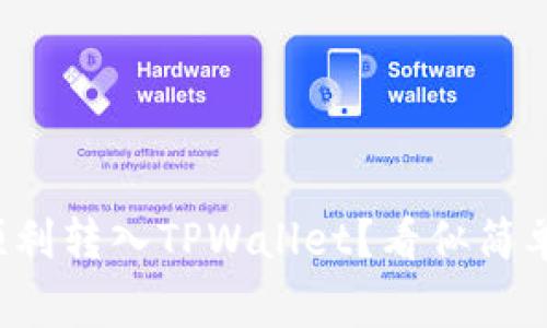 如何将资金顺利转入TPWallet？看似简单却常遇挑战！