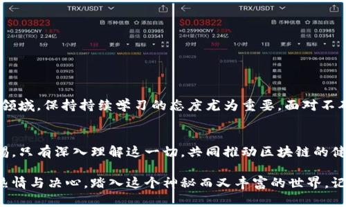    区块链世界的迷雾：你真的了解你的私钥和钱包吗？  / 
 guanjianci  区块链, 私钥, 钱包  /guanjianci 

 引言：进入区块链的神秘领域 
 在这个数字化迅速发展的时代，区块链技术如潮水般涌入我们的生活。在这个新兴的生态系统中，私钥和钱包的概念成为人们热议的话题。然而，很多人对于这些术语的意义以及它们背后的风险却知之甚少。今天，我们就来揭开这层迷雾，带你深入了解区块链世界的核心要素。 

 区块链的基本概念 
 为了理解私钥和钱包，我们首先要明白区块链的基本架构。区块链是一种分散的数字账本技术，允许信息在全球范围内透明、安全地存储与共享。每个“区块”包含特定的信息，而这些区块通过“链”相连，形成一个不可篡改的记录。这一切的运作离不开用户的身份验证，而这正是私钥和钱包发挥作用的地方。 

 什么是私钥？ 
 私钥可以被视作一串复杂的密码，只有你自己能够访问它。它是身份的象征，像是你在数字世界的“指纹”。用简单的话来说，你的私钥就像是一把打开你钱包的锁，而这个钱包则储存着你的数字资产。拥有私钥就意味着拥有对相应数字货币的完全控制权，这种权力伴随着巨大的责任。 

 钱包的功能和种类 
 钱包是存储、接收和发送数字货币的工具。根据其管理方式的不同，钱包可以分为热钱包和冷钱包。热钱包是与互联网连接的在线钱包，使用起来方便快捷，但安全性相对较低；而冷钱包则是离线设备，提供更高的安全性，但在使用时稍显复杂。这种分类不仅影响账户的使用便捷性，更与资产的安全性紧密相连。 

 私钥和钱包的安全挑战 
 尽管区块链技术提供了卓越的安全性，但私钥的管理仍是数字资产保护的关键所在。许多用户因为不当管理私钥，导致资产损失的事件屡见不鲜。丢失私钥就意味着失去对数字资产的完全控制，这一教训是相当惨痛的！因此，我们无时无刻不在面临着如何有效保护私钥的挑战。 

 如何安全保存私钥？ 
 保存私钥并不简单，但也不是不可能。一些常用的方法包括：br
1. **硬件钱包**：将私钥存储在专用的硬件设备上，这是一种安全可靠的方法。br
2. **纸质备份**：将私钥写在纸上并妥善保管。从安全的角度来看，这是一个不错的选择，但纸张可能会因潮湿、火灾等意外损坏。br
3. **多重签名**：通过多重签名技术，要求多个私钥来完成交易，提高安全性。br
每一种方法都有其优缺点，选择正确的存储方式是保护资产的第一步。 

 钱包选择的策略 
 在选择钱包时，用户应该充分考虑自己的需求。长期持有资产的用户可能会倾向选择冷钱包，而日常交易者则可能更青睐热钱包。无论你选择哪种方式，确保选择一个信誉良好的钱包服务提供商至关重要。仔细阅读用户评价、官网资料及相关的社区反馈，这都能帮助你做出明智的选择。 

 遇到问题该如何应对？ 
 在数字货币交易的过程中，难免会遇到各种问题，如钱包被盗、私钥丢失等。这里有几个方法帮助你应对：br
1. **及时联系服务提供商**：如果你的钱包服务出现异常，应该立即联系他们的客服寻求帮助。br
2. **学习备份和恢复方法**：了解如何备份和恢复你的钱包，这会在遭遇突发情况时帮助你减少损失。br
3. **保留交易记录**：无论是发送还是接收交易，都最好保留相关的记录和凭证，以备日后参考。br
掌握这些应变措施，你将能更好地应对区块链环境下的挑战。 

 未来的期待与展望 
 随着区块链技术不断发展，私钥和钱包也将迎来更多创新。新技术的问世可能会为用户提供更安全、便捷的资产管理工具。在这个快速变化的领域，保持持续学习的态度尤为重要。面对不确定性，唯有不断更新自己的知识储备，才能在数字化浪潮中立于不败之地。 

 结语：安全与责任并存 
 私钥和钱包的管理并不是一件轻松的事情，但它的确是每个数字货币投资者必须面对的责任。在享受区块链带来的便利时，务必时刻保持警惕。只有深入理解这一切，共同推动区块链的健康发展，才能让这项技术更好地服务于我们身边的每一个人。如今，区块链已经不仅是在技术层面的变革，更是对未来生活方式深刻的影响。  

 回顾整个区块链生态，私钥和钱包就像是数字时代的护身符，而我们每个人都肩负着保护自己和他人资产的责任。希望你能带着对区块链的热情与决心，踏入这个神秘而又丰富的世界。记住，知识就是力量；在掌握真正的安全知识之后，你才能更好地享受区块链带来的每一份财富与自由。