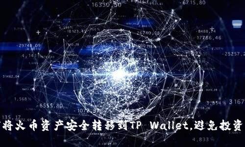 如何将火币资产安全转移到TP Wallet，避免投资风险