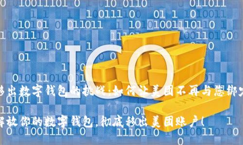 移出数字钱包的挑战：如何让美团不再与您绑定

解放你的数字钱包，彻底移出美团账户！