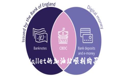 如何在TPWallet的加油站顺利购买数字资产？