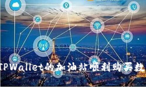 如何在TPWallet的加油站顺利购买数字资产？