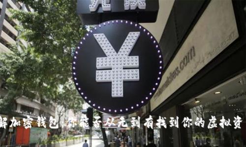 破解加密钱包：你能否从无到有找到你的虚拟资产？