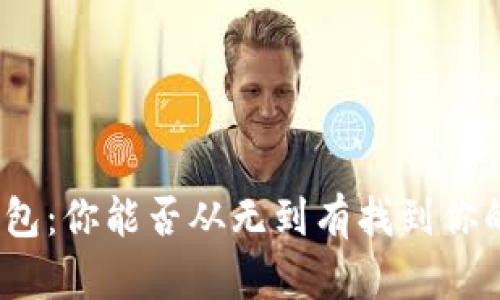 破解加密钱包：你能否从无到有找到你的虚拟资产？