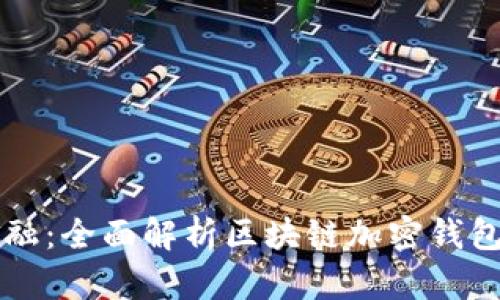 掌握未来金融：全面解析区块链加密钱包的必备知识