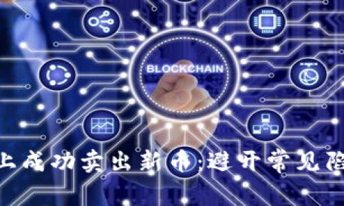 如何在TPWallet上成功卖出新币：避开常见陷阱，掌握最佳时机