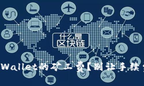 如何轻松充值TPWallet的矿工费？别让手续费成为你的负担！