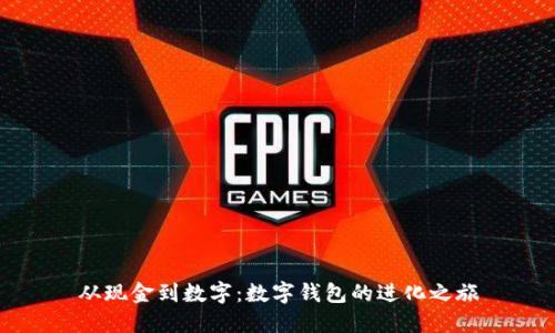 从现金到数字：数字钱包的进化之旅