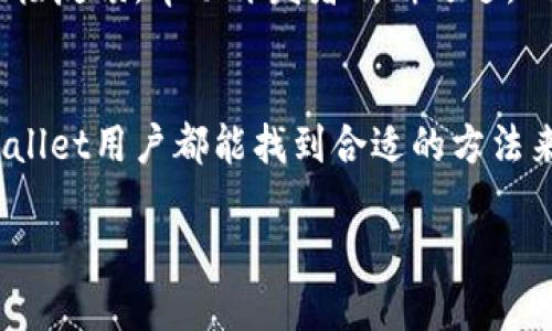   解决TPWallet闪退烦恼！如何在使用中畅快无阻？ / 
 guanjianci TPWallet, 闪退, 用户体验 /guanjianci 

引言：科技在手，问题不断
在这个数字化飞速发展的时代，我们的生活几乎被各类应用程序所主导。手机钱包如TPWallet的出现，极大地方便了我们的日常支付、资产管理及其他金融服务。然而，便利的背后，用户在使用过程中却时常会遇到各种问题，尤其是闪退现象。这不仅影响了用户体验，更可能造成资金的损失。那么，在这样的困境中，我们该如何应对？

TPWallet简介：数字资产管理的助手
TPWallet是一个多功能的数字资产钱包，专注于为用户提供安全、便捷的数字货币管理平台。用户可以轻松地存储、发送和接收各种加密货币，同时也享有的界面设计和优质的服务体验。然而，正当一切看似顺利时，不少用户却发现 TPWallet 在使用过程中常常会出现闪退的现象。这一问题不仅让人困扰，也给用户的信心造成了影响。

闪退的原因：技术之难，用户之痛
TPWallet的闪退现象，往往源于多种原因，其中软件本身的技术问题与用户的使用环境紧密相关。一方面，我们可以考虑以下几种可能性：
ul
    li**软件bug**：任何软件在发布后都可能存在程序中的bug，这些小漏洞可能在某些特定操作下触发，导致闪退。/li
    li**设备兼容性**：并不是所有的设备都与软件的最新版本完美兼容，尤其是在较老的手机或操作系统上，可能出现不兼容的现象。/li
    li**网络问题**：对于需要实时联网的应用，网络的稳定性至关重要。如果在使用过程中网络突然不稳定，也可能导致应用闪退。/li
    li**设备内存不足**：当设备的内存资源被其他应用占用过多时，TPWallet可能无法继续运行，导致闪退。/li
/ul

用户反馈与体验：共鸣中的困扰
在各大知乎、贴吧等平台上，关于TPWallet闪退的讨论层出不穷，用户们纷纷分享自己的经历。他们描述了在进行转账、查询余额或进行其他操作时，频繁遭遇应用突然关闭的情况。这样的场景无疑让人心急如焚，尤其是在进行重要操作时，闪退不仅浪费了时间，更可能造成财务损失。许多用户对这种情况感到沮丧，渴望一个解决方案来恢复他们对软件的信任。

解决方案：从根本上解决问题
面对TPWallet闪退的问题，用户可以尝试以下几个解决方案，希望能帮助大家应对这一困扰：
ul
    li**更新应用版本**：检查应用是否有更新版本，很多时候开发者会在新版本中修复bug，更新到最新版本可能能有效解决闪退现象。/li
    li**清理缓存数据**：定期清理TPWallet的缓存数据，有助于释放内存并提高性能，减少闪退的可能性。/li
    li**重启设备**：简单而有效的办法，通过重启手机释放内存，有时候这样就能解决问题。/li
    li**联系支持团队**：如果以上方法无效，可以直接联系TPWallet的客服，描述具体情况并寻求技术支持，优质的服务团队通常会帮助解决问题。/li
/ul

体验：提升使用乐趣
除了尽量避免闪退现象外，用户还可以通过一些小技巧来提升TPWallet的使用体验，使其使用过程更为顺畅：
ul
    li**合理安排使用时间**：选择在网络稳定时使用，避免在人流量高峰时期进行操作，这样可以有效减少闪退的风险。/li
    li**关注社区动态**：关注TPWallet相关的社区动态，了解其他用户的反馈和开发团队最新发布的消息，可以有效应对可能出现的问题。/li
    li**定期备份数据**：在使用TPWallet的过程中，建议定期对重要数据进行备份，这样即使出现闪退问题，耽误了操作时间，也不会造成数据损失。/li
/ul

回归用户：经验教训与启示
最终，TPWallet闪退的问题不仅仅是技术层面的挑战，更是对用户体验的考验。作为用户，我们需要理性看待应用程序的局限性，理解后台技术的复杂性，同时也应积极反馈，帮助开发者不断改进。回归到使用体验本身，我们发现，维护良好的沟通与反馈机制，才能更好地服务于用户，让数字资产管理变得轻松愉快。

结语：携手共进，构建更好的未来
TPWallet闪退现象让许多用户体验到科技给生活带来的不便，但同时也促使我们思考如何在科技与人性的碰撞中寻求解决之道。希望通过本文的分享，每一位TPWallet用户都能找到合适的方法来应对闪退问题，并在数字资产管理的道路上，越走越远，享受科技带来的便利和乐趣。未来，我们期待TPWallet能够不断进化，带给用户更稳定、更优质的使用体验。 

愿每一位用户都能在全新的数字时代，找到属于自己的智慧之路！