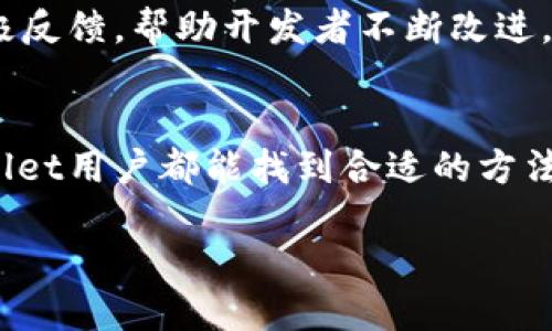   解决TPWallet闪退烦恼！如何在使用中畅快无阻？ / 
 guanjianci TPWallet, 闪退, 用户体验 /guanjianci 

引言：科技在手，问题不断
在这个数字化飞速发展的时代，我们的生活几乎被各类应用程序所主导。手机钱包如TPWallet的出现，极大地方便了我们的日常支付、资产管理及其他金融服务。然而，便利的背后，用户在使用过程中却时常会遇到各种问题，尤其是闪退现象。这不仅影响了用户体验，更可能造成资金的损失。那么，在这样的困境中，我们该如何应对？

TPWallet简介：数字资产管理的助手
TPWallet是一个多功能的数字资产钱包，专注于为用户提供安全、便捷的数字货币管理平台。用户可以轻松地存储、发送和接收各种加密货币，同时也享有的界面设计和优质的服务体验。然而，正当一切看似顺利时，不少用户却发现 TPWallet 在使用过程中常常会出现闪退的现象。这一问题不仅让人困扰，也给用户的信心造成了影响。

闪退的原因：技术之难，用户之痛
TPWallet的闪退现象，往往源于多种原因，其中软件本身的技术问题与用户的使用环境紧密相关。一方面，我们可以考虑以下几种可能性：
ul
    li**软件bug**：任何软件在发布后都可能存在程序中的bug，这些小漏洞可能在某些特定操作下触发，导致闪退。/li
    li**设备兼容性**：并不是所有的设备都与软件的最新版本完美兼容，尤其是在较老的手机或操作系统上，可能出现不兼容的现象。/li
    li**网络问题**：对于需要实时联网的应用，网络的稳定性至关重要。如果在使用过程中网络突然不稳定，也可能导致应用闪退。/li
    li**设备内存不足**：当设备的内存资源被其他应用占用过多时，TPWallet可能无法继续运行，导致闪退。/li
/ul

用户反馈与体验：共鸣中的困扰
在各大知乎、贴吧等平台上，关于TPWallet闪退的讨论层出不穷，用户们纷纷分享自己的经历。他们描述了在进行转账、查询余额或进行其他操作时，频繁遭遇应用突然关闭的情况。这样的场景无疑让人心急如焚，尤其是在进行重要操作时，闪退不仅浪费了时间，更可能造成财务损失。许多用户对这种情况感到沮丧，渴望一个解决方案来恢复他们对软件的信任。

解决方案：从根本上解决问题
面对TPWallet闪退的问题，用户可以尝试以下几个解决方案，希望能帮助大家应对这一困扰：
ul
    li**更新应用版本**：检查应用是否有更新版本，很多时候开发者会在新版本中修复bug，更新到最新版本可能能有效解决闪退现象。/li
    li**清理缓存数据**：定期清理TPWallet的缓存数据，有助于释放内存并提高性能，减少闪退的可能性。/li
    li**重启设备**：简单而有效的办法，通过重启手机释放内存，有时候这样就能解决问题。/li
    li**联系支持团队**：如果以上方法无效，可以直接联系TPWallet的客服，描述具体情况并寻求技术支持，优质的服务团队通常会帮助解决问题。/li
/ul

体验：提升使用乐趣
除了尽量避免闪退现象外，用户还可以通过一些小技巧来提升TPWallet的使用体验，使其使用过程更为顺畅：
ul
    li**合理安排使用时间**：选择在网络稳定时使用，避免在人流量高峰时期进行操作，这样可以有效减少闪退的风险。/li
    li**关注社区动态**：关注TPWallet相关的社区动态，了解其他用户的反馈和开发团队最新发布的消息，可以有效应对可能出现的问题。/li
    li**定期备份数据**：在使用TPWallet的过程中，建议定期对重要数据进行备份，这样即使出现闪退问题，耽误了操作时间，也不会造成数据损失。/li
/ul

回归用户：经验教训与启示
最终，TPWallet闪退的问题不仅仅是技术层面的挑战，更是对用户体验的考验。作为用户，我们需要理性看待应用程序的局限性，理解后台技术的复杂性，同时也应积极反馈，帮助开发者不断改进。回归到使用体验本身，我们发现，维护良好的沟通与反馈机制，才能更好地服务于用户，让数字资产管理变得轻松愉快。

结语：携手共进，构建更好的未来
TPWallet闪退现象让许多用户体验到科技给生活带来的不便，但同时也促使我们思考如何在科技与人性的碰撞中寻求解决之道。希望通过本文的分享，每一位TPWallet用户都能找到合适的方法来应对闪退问题，并在数字资产管理的道路上，越走越远，享受科技带来的便利和乐趣。未来，我们期待TPWallet能够不断进化，带给用户更稳定、更优质的使用体验。 

愿每一位用户都能在全新的数字时代，找到属于自己的智慧之路！