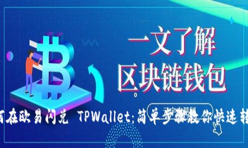 如何在欧易闪兑 TPWallet：简单步骤教你快速转换！