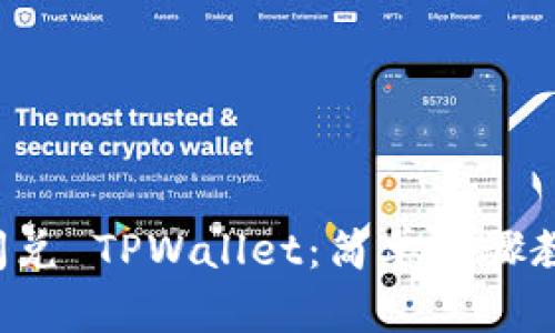 如何在欧易闪兑 TPWallet：简单步骤教你快速转换！