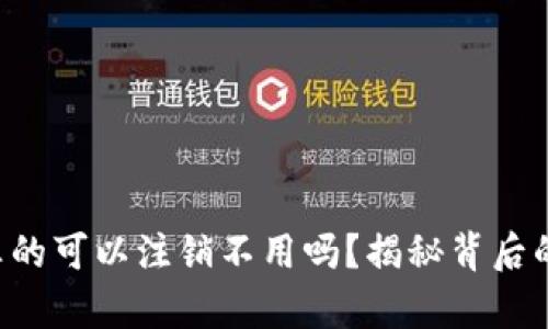 “数字钱包真的可以注销不用吗？揭秘背后的隐秘真相！”