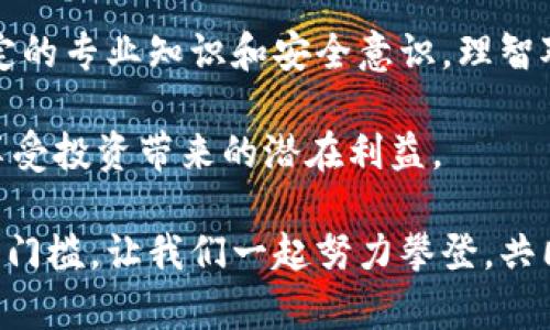   数字货币硬钱包：你的安全护航，还是一个新的陷阱？ / 
 guanjianci 数字货币, 硬钱包, 安全性 /guanjianci 

引言：数字时代的安全需求
在这个科技飞速发展的时代，数字货币凭借其去中心化、匿名性的特点，吸引了越来越多的人进行投资和交易。然而，随之而来的安全问题也令人堪忧。黑客攻击、诈骗、丢失私钥等问题频频发生，如何保护自己的资产变得至关重要。在这样的背景下，硬钱包（cold wallet）作为一种安全储存数字货币的方法，日益受到关注。

什么是硬钱包？
硬钱包是一种专门用于存储私钥的电子设备，它与网络没有直接连接，因此被认为是存储数字货币最安全的方式之一。与软件钱包（hot wallet）相比，硬钱包能有效抵御黑客攻击和网络犯罪的风险。硬钱包通常采用密码保护、PIN码和安全启动程序等多重安全措施，确保用户的数字资产得到妥善保障。

硬钱包的优势与局限
尽管硬钱包在安全性上有显著优势，但它并非完美无缺。首先，我们来看看硬钱包的优点：
ul
    listrong安全性高：/strong如前所述，硬钱包不与网络直接连接，这使得黑客几乎无法从中获取私钥。即使电脑感染了恶意软件，硬钱包仍可以保持安全。/li
    listrong备份方便：/strong大多数硬钱包都配备有恢复种子（recovery seed），用户在购买后可进行备份，以防万一。如果钱包丢失或损坏，用户可以利用种子轻松恢复资产。/li
    listrong多种币种支持：/strong如今大多数硬钱包支持多种数字货币，使得用户可以将不同的数字资产集中管理。/li
/ul

然而，硬钱包也有其局限性：
ul
    listrong携带不便：/strong相较于软件钱包，硬钱包需要携带实体设备，不如手机应用方便快捷。/li
    listrong价格较高：/strong市场上的硬钱包价格不一，但通常来说，相较于免费的软件钱包，硬钱包需要用户进行一定的投资。/li
    listrong注意力集中：/strong如果用户不小心遗失了硬钱包，或忘记了密码和恢复种子，资产可能会不可挽回地丢失。/li
/ul

如何选择硬钱包？
在选择适合自己的硬钱包时，用户需要考虑多个因素。首先，要看品牌和信誉。市面上有许多品牌的硬钱包，如Ledger、Trezor等，它们各自有着不同的安全性能和用户体验。一个值得信赖的品牌通常意味着更高的安全标准和更好的客户服务。

其次，可以对硬钱包的使用界面和易用性进行评估。某些硬钱包可能功能强大，但操作界面复杂，初学者使用时可能会遇到困难，导致误操作。因此，选择一款操作简单并易于理解的硬钱包尤为关键。

此外，确保硬钱包支持你所持有的数字货币种类也是不容忽视的因素。如果你的投资组合中包含多种币种，那么选择一款支持多币种的硬钱包，将会大大简化你的资产管理。

硬钱包的正确使用及安全建议
即便是再安全的硬钱包，用户也需要了解一些最佳实践，以最大限度地保护资产。首先，使用硬钱包时，一定要在官方渠道下载并安装必要的软件，避免受到伪造软件下载的影响。

其次，设置强密码，并定期更换。在记录密码或恢复种子时，要确保它们保存在安全的地方，避免与硬钱包一起存放。最好采用纸质记录，并以防水、防火的方式进行存储。

此外，保持硬钱包的固件更新也是非常必要的，定期检查官方的固件更新，及时升级以增强安全性。很多黑客攻击都是通过旧版软件的漏洞入手，因此保持更新是确保安全的有效手段。

结论：数字货币安全之路
随着数字货币的普及和发展，安全问题日益凸显。硬钱包作为一种安全的资产存储解决方案，在保护用户资金方面发挥着重要作用。然而，用户在使用硬钱包的过程中，也应保持警觉，学习相关知识，以应对潜在的风险和挑战。选择适合自己的硬钱包，加上科学的使用方法，才能真正实现对数字资产的安全保障。

在数字货币投资的旅程中，安全性与便捷性往往是一对矛盾体。硬钱包能为用户提供不可多得的安全保障，但在使用的过程中，用户仍需具备一定的专业知识和安全意识。理智对待投资，谨慎保护资产，才能在这个充满机遇与风险的市场中，稳健前行。 

总之，硬钱包不仅是一种存储工具，更是一份对自身财富的责任。只有真正理解其运行机制，合理评估风险，才能在数字货币的世界中游刃有余，享受投资带来的潜在利益。 

希望这篇文章能为你在选择和使用硬钱包时提供帮助，以及对数字货币安全的深入理解。在这个瞬息万变的市场中，安全始终是一道不可逾越的门槛，让我们一起努力攀登，共同迎接数字时代的新机遇！