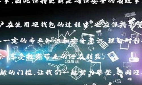   数字货币硬钱包：你的安全护航，还是一个新的陷阱？ / 
 guanjianci 数字货币, 硬钱包, 安全性 /guanjianci 

引言：数字时代的安全需求
在这个科技飞速发展的时代，数字货币凭借其去中心化、匿名性的特点，吸引了越来越多的人进行投资和交易。然而，随之而来的安全问题也令人堪忧。黑客攻击、诈骗、丢失私钥等问题频频发生，如何保护自己的资产变得至关重要。在这样的背景下，硬钱包（cold wallet）作为一种安全储存数字货币的方法，日益受到关注。

什么是硬钱包？
硬钱包是一种专门用于存储私钥的电子设备，它与网络没有直接连接，因此被认为是存储数字货币最安全的方式之一。与软件钱包（hot wallet）相比，硬钱包能有效抵御黑客攻击和网络犯罪的风险。硬钱包通常采用密码保护、PIN码和安全启动程序等多重安全措施，确保用户的数字资产得到妥善保障。

硬钱包的优势与局限
尽管硬钱包在安全性上有显著优势，但它并非完美无缺。首先，我们来看看硬钱包的优点：
ul
    listrong安全性高：/strong如前所述，硬钱包不与网络直接连接，这使得黑客几乎无法从中获取私钥。即使电脑感染了恶意软件，硬钱包仍可以保持安全。/li
    listrong备份方便：/strong大多数硬钱包都配备有恢复种子（recovery seed），用户在购买后可进行备份，以防万一。如果钱包丢失或损坏，用户可以利用种子轻松恢复资产。/li
    listrong多种币种支持：/strong如今大多数硬钱包支持多种数字货币，使得用户可以将不同的数字资产集中管理。/li
/ul

然而，硬钱包也有其局限性：
ul
    listrong携带不便：/strong相较于软件钱包，硬钱包需要携带实体设备，不如手机应用方便快捷。/li
    listrong价格较高：/strong市场上的硬钱包价格不一，但通常来说，相较于免费的软件钱包，硬钱包需要用户进行一定的投资。/li
    listrong注意力集中：/strong如果用户不小心遗失了硬钱包，或忘记了密码和恢复种子，资产可能会不可挽回地丢失。/li
/ul

如何选择硬钱包？
在选择适合自己的硬钱包时，用户需要考虑多个因素。首先，要看品牌和信誉。市面上有许多品牌的硬钱包，如Ledger、Trezor等，它们各自有着不同的安全性能和用户体验。一个值得信赖的品牌通常意味着更高的安全标准和更好的客户服务。

其次，可以对硬钱包的使用界面和易用性进行评估。某些硬钱包可能功能强大，但操作界面复杂，初学者使用时可能会遇到困难，导致误操作。因此，选择一款操作简单并易于理解的硬钱包尤为关键。

此外，确保硬钱包支持你所持有的数字货币种类也是不容忽视的因素。如果你的投资组合中包含多种币种，那么选择一款支持多币种的硬钱包，将会大大简化你的资产管理。

硬钱包的正确使用及安全建议
即便是再安全的硬钱包，用户也需要了解一些最佳实践，以最大限度地保护资产。首先，使用硬钱包时，一定要在官方渠道下载并安装必要的软件，避免受到伪造软件下载的影响。

其次，设置强密码，并定期更换。在记录密码或恢复种子时，要确保它们保存在安全的地方，避免与硬钱包一起存放。最好采用纸质记录，并以防水、防火的方式进行存储。

此外，保持硬钱包的固件更新也是非常必要的，定期检查官方的固件更新，及时升级以增强安全性。很多黑客攻击都是通过旧版软件的漏洞入手，因此保持更新是确保安全的有效手段。

结论：数字货币安全之路
随着数字货币的普及和发展，安全问题日益凸显。硬钱包作为一种安全的资产存储解决方案，在保护用户资金方面发挥着重要作用。然而，用户在使用硬钱包的过程中，也应保持警觉，学习相关知识，以应对潜在的风险和挑战。选择适合自己的硬钱包，加上科学的使用方法，才能真正实现对数字资产的安全保障。

在数字货币投资的旅程中，安全性与便捷性往往是一对矛盾体。硬钱包能为用户提供不可多得的安全保障，但在使用的过程中，用户仍需具备一定的专业知识和安全意识。理智对待投资，谨慎保护资产，才能在这个充满机遇与风险的市场中，稳健前行。 

总之，硬钱包不仅是一种存储工具，更是一份对自身财富的责任。只有真正理解其运行机制，合理评估风险，才能在数字货币的世界中游刃有余，享受投资带来的潜在利益。 

希望这篇文章能为你在选择和使用硬钱包时提供帮助，以及对数字货币安全的深入理解。在这个瞬息万变的市场中，安全始终是一道不可逾越的门槛，让我们一起努力攀登，共同迎接数字时代的新机遇！