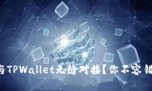 火币钱包能否与TPWallet无缝对接？你不容错过的解决方案！